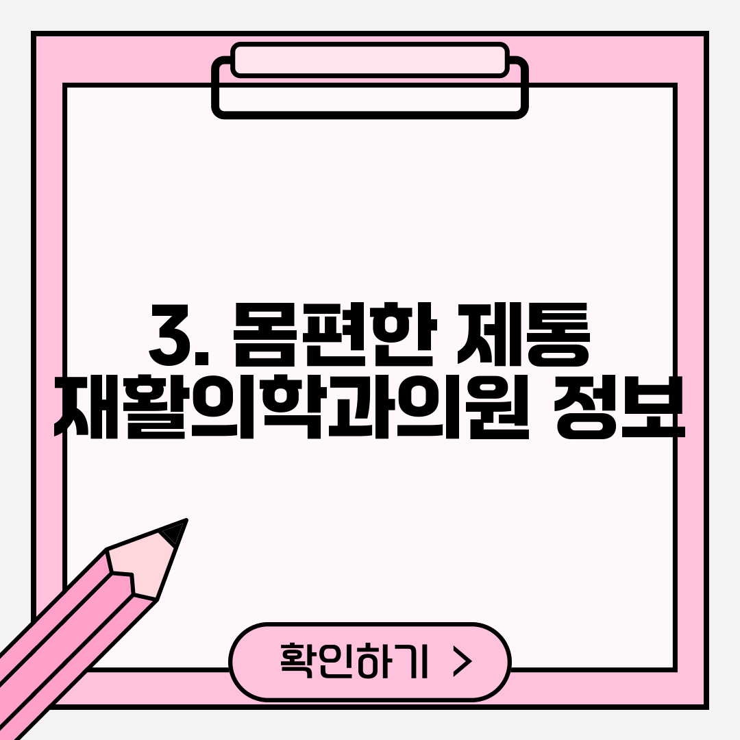 3. 몸편한 제통 재활의학과의원 정보
