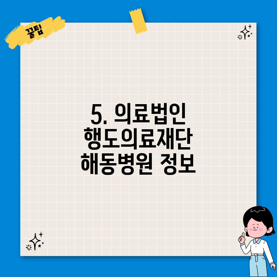 5. 의료법인 행도의료재단 해동병원 정보