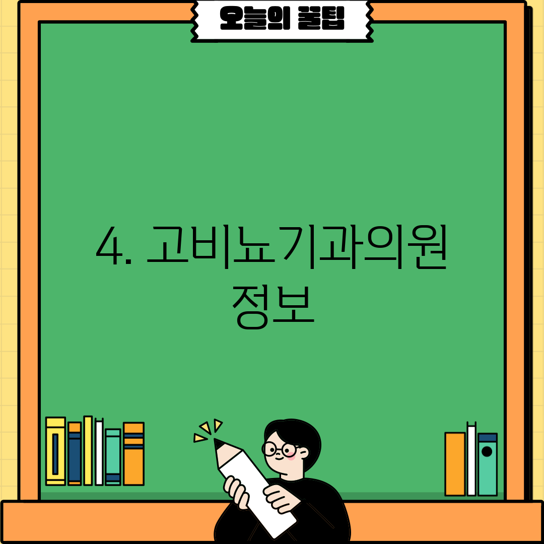 4. 고비뇨기과의원 정보