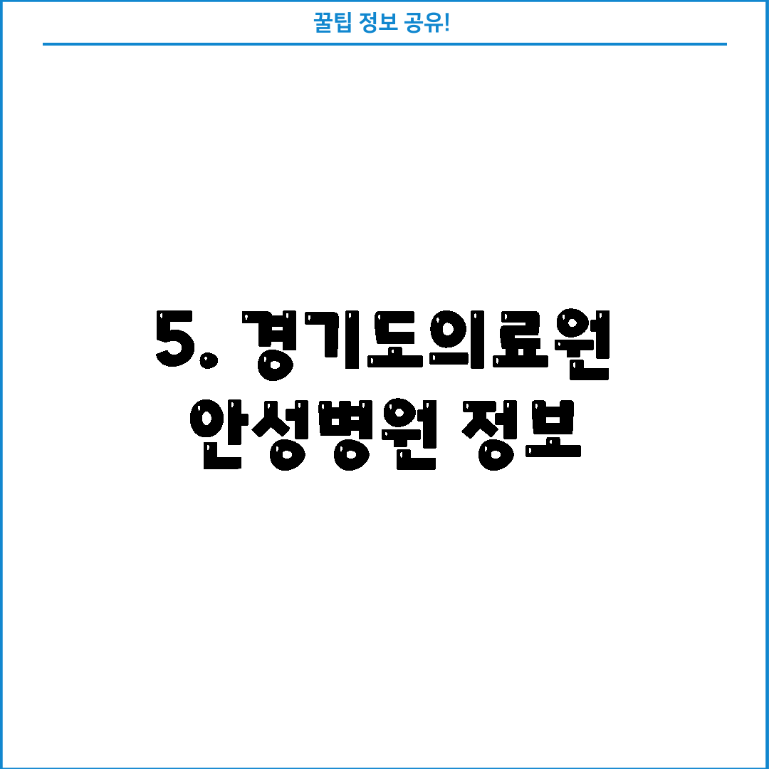 5. 경기도의료원 안성병원 정보