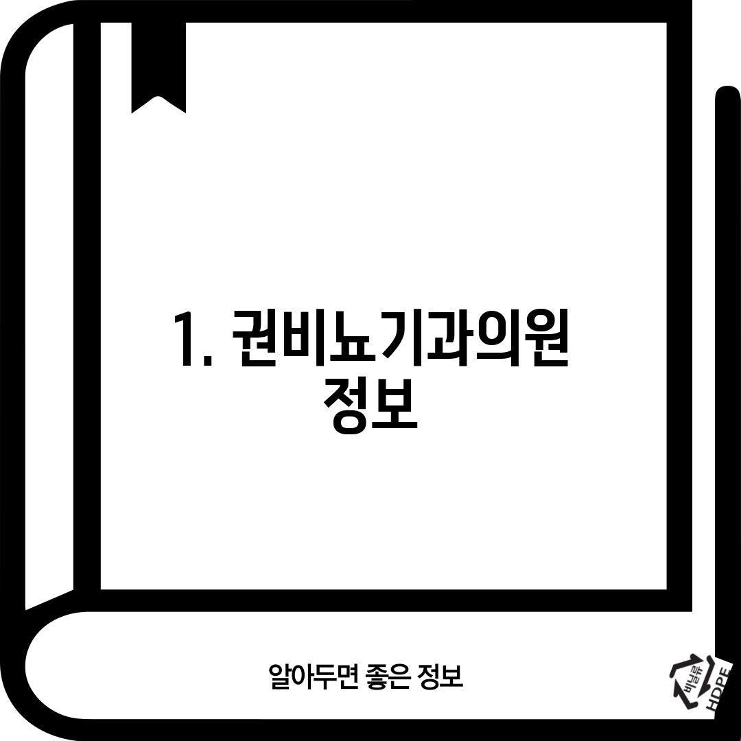 1. 권비뇨기과의원 정보