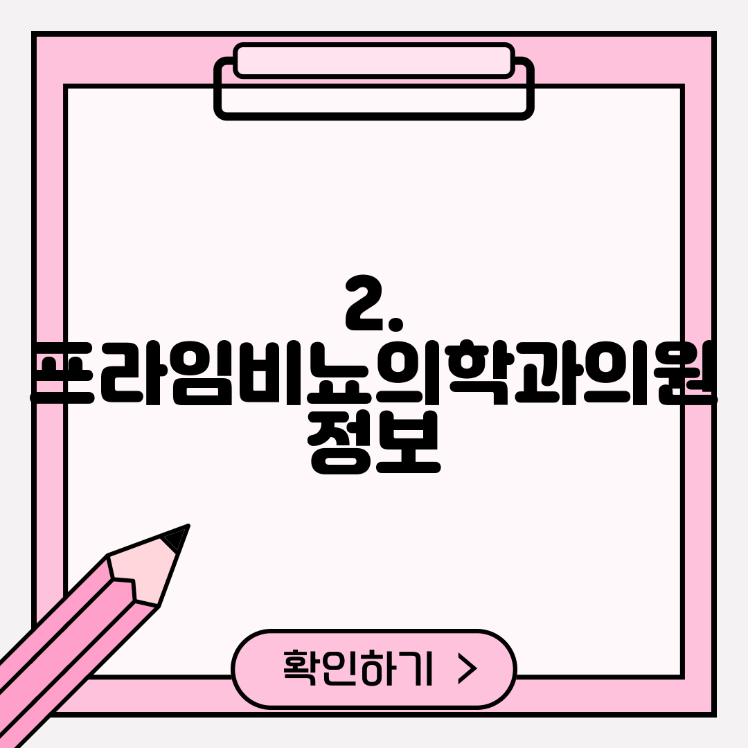 2. 프라임비뇨의학과의원 정보