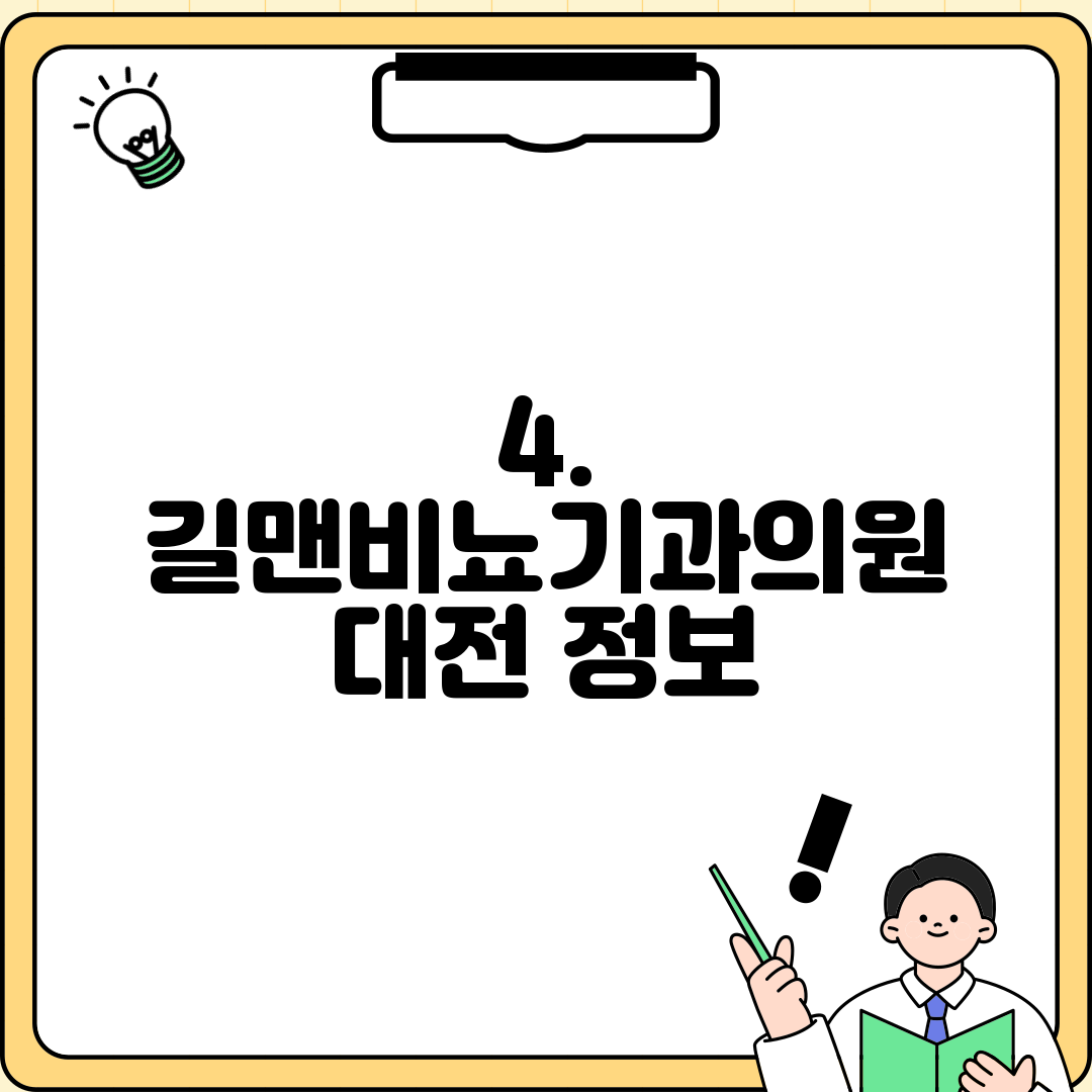 4. 길맨비뇨기과의원 대전 정보