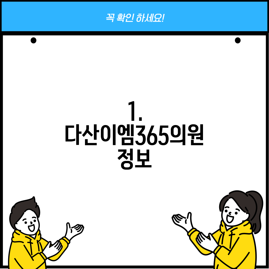 1. 다산이엠365의원 정보