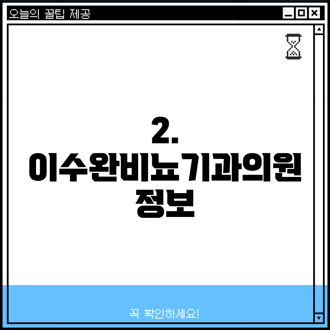 2. 이수완비뇨기과의원 정보