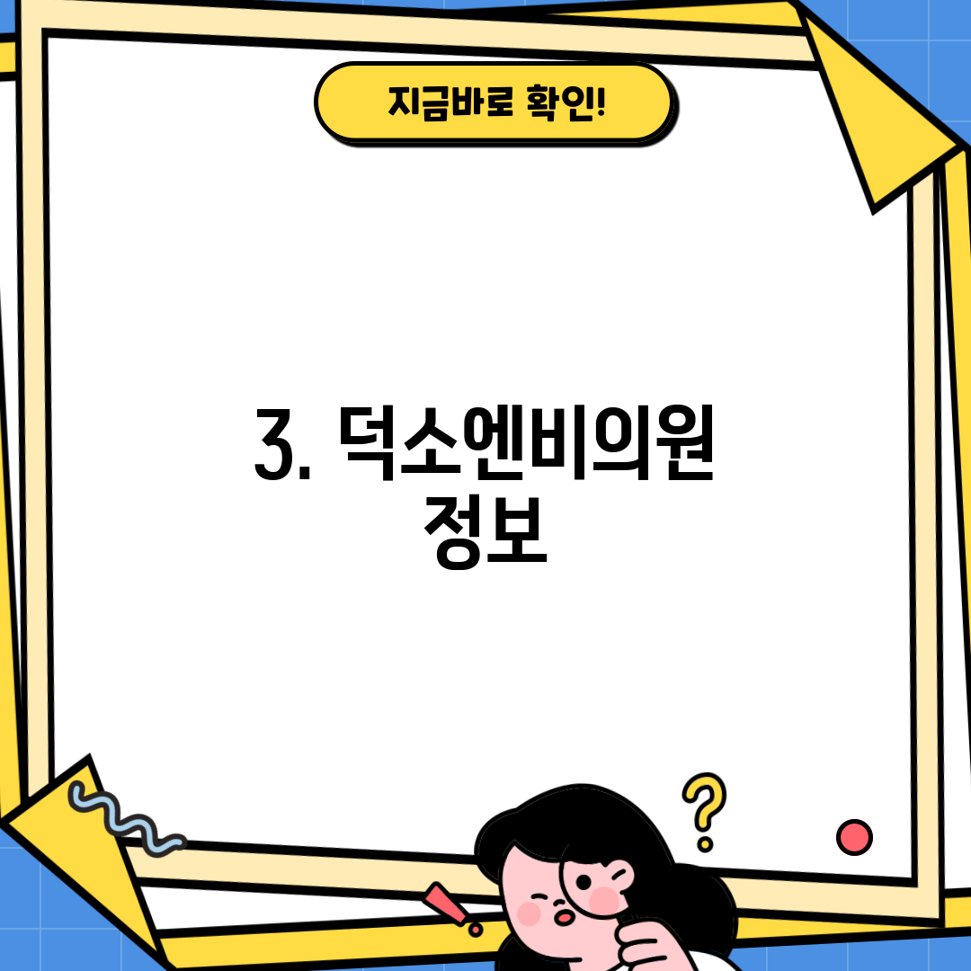 3. 덕소엔비의원 정보