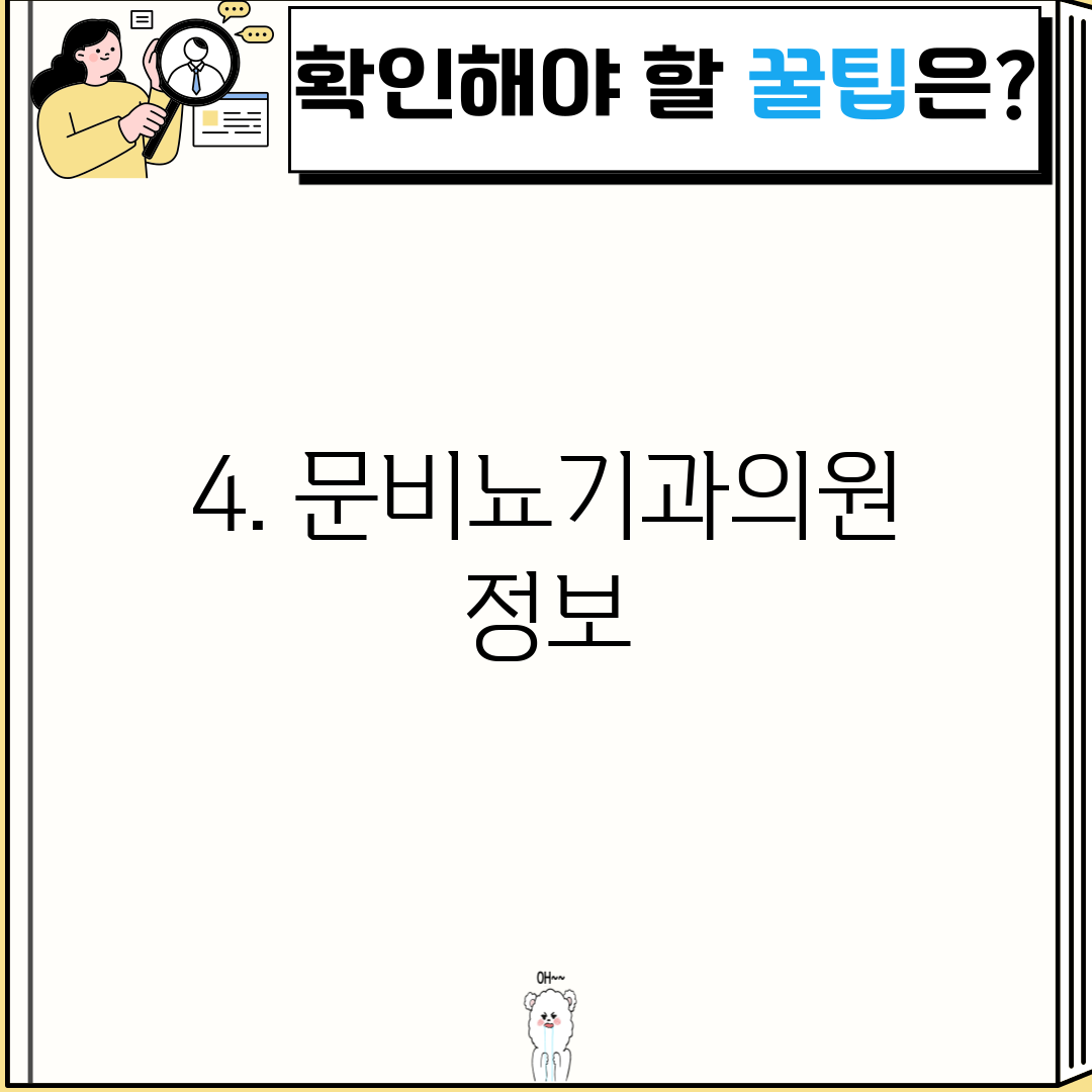 4. 문비뇨기과의원 정보