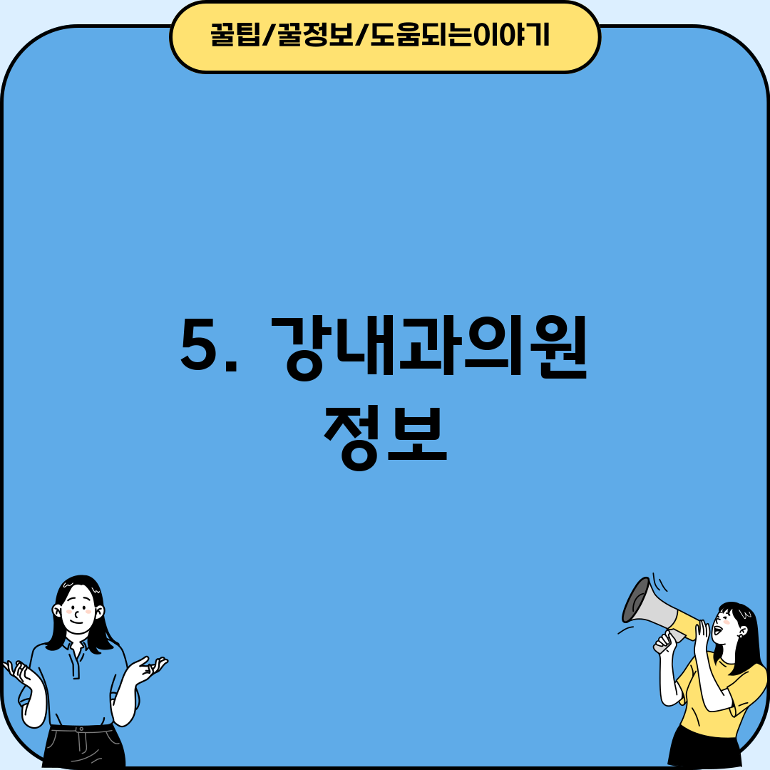 5. 강내과의원 정보