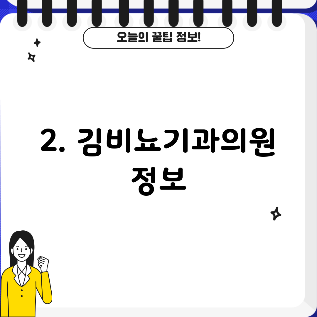2. 김비뇨기과의원 정보