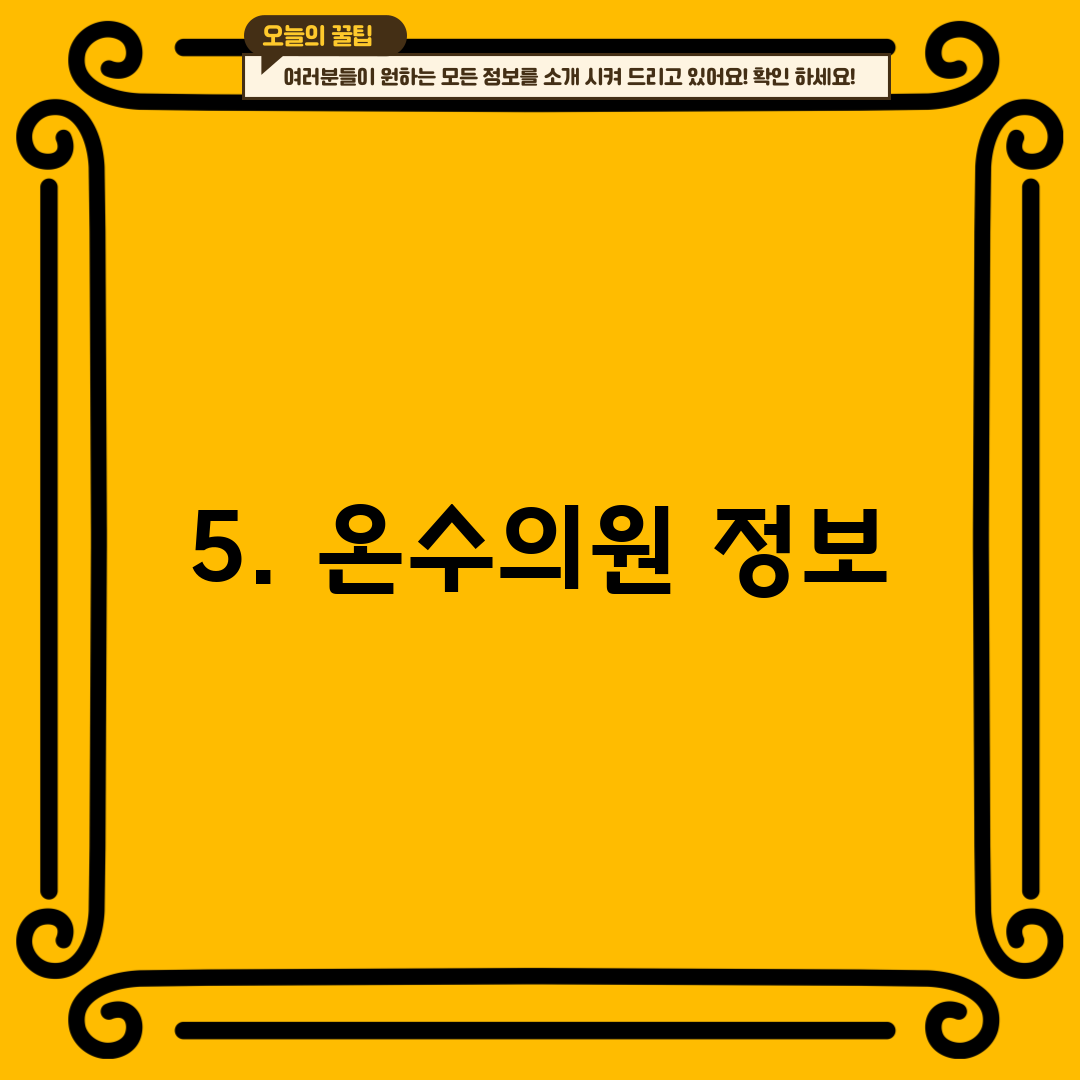 5. 온수의원 정보