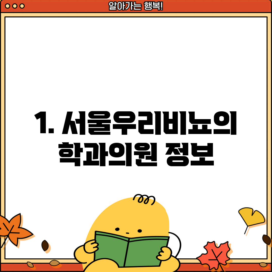 1. 서울우리비뇨의학과의원 정보