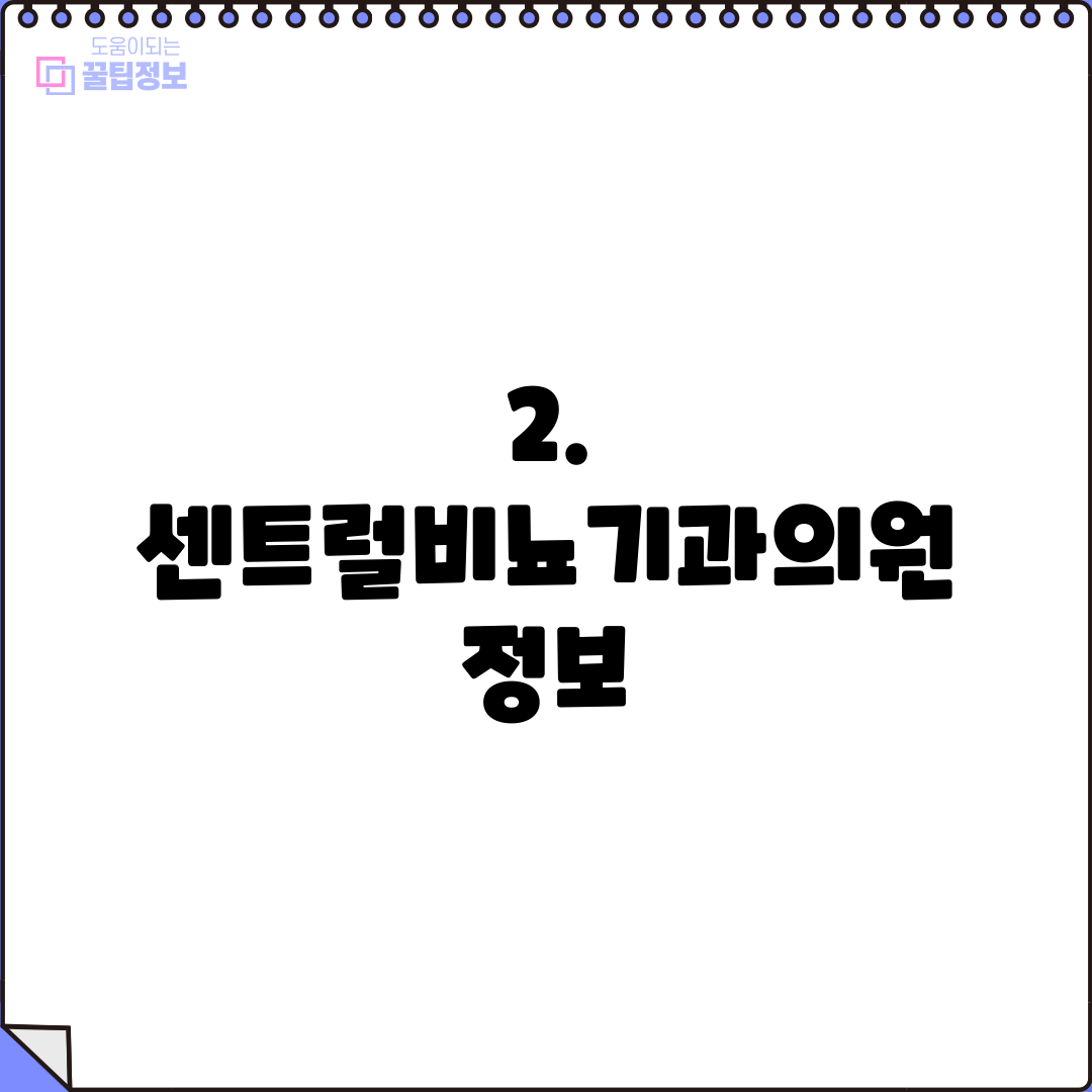 2. 센트럴비뇨기과의원 정보