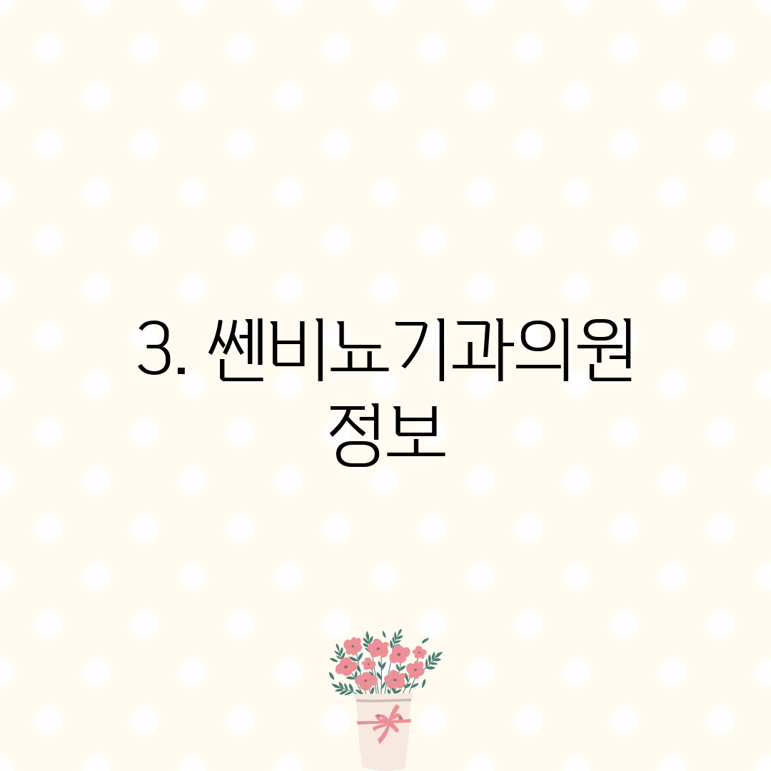 3. 쎈비뇨기과의원 정보