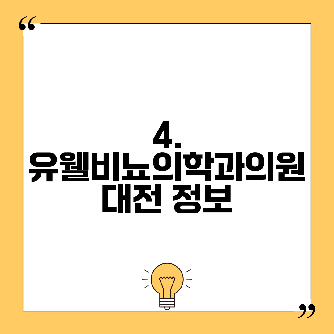 4. 유웰비뇨의학과의원 대전 정보
