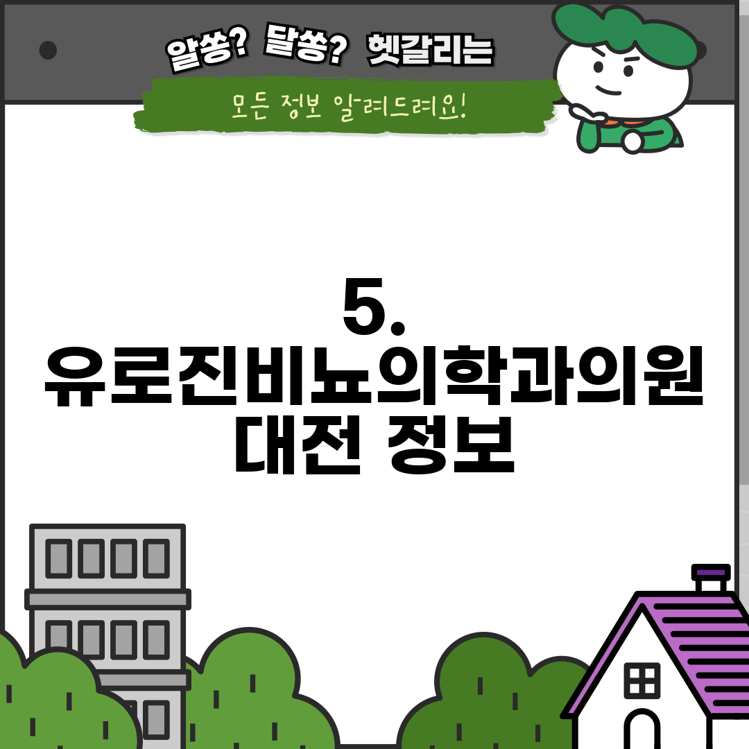 5. 유로진비뇨의학과의원 대전 정보