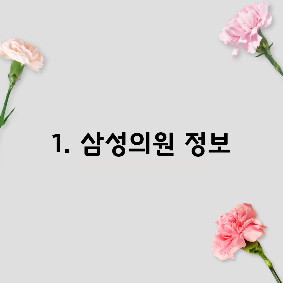 1. 삼성의원 정보