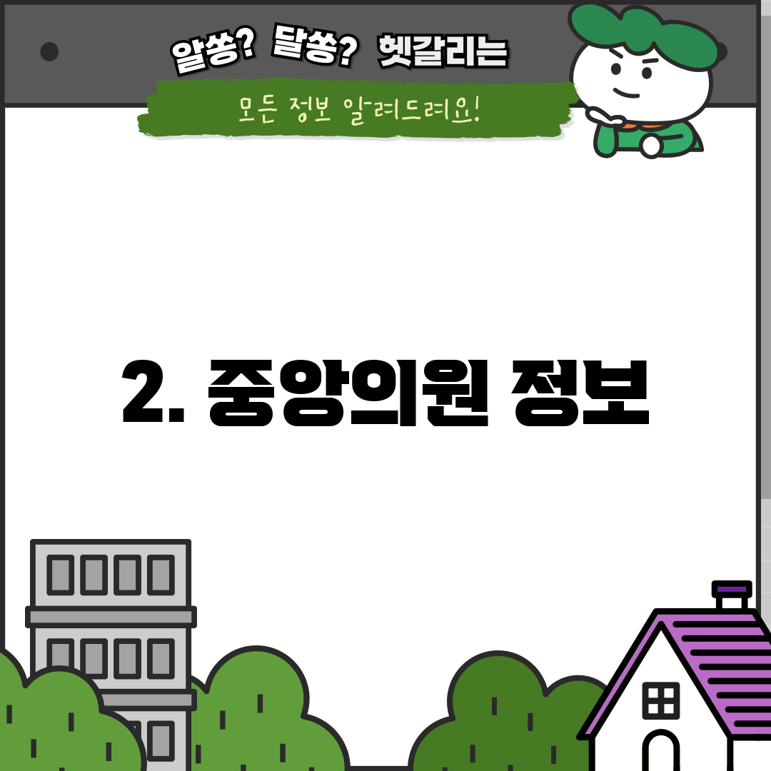 2. 중앙의원 정보