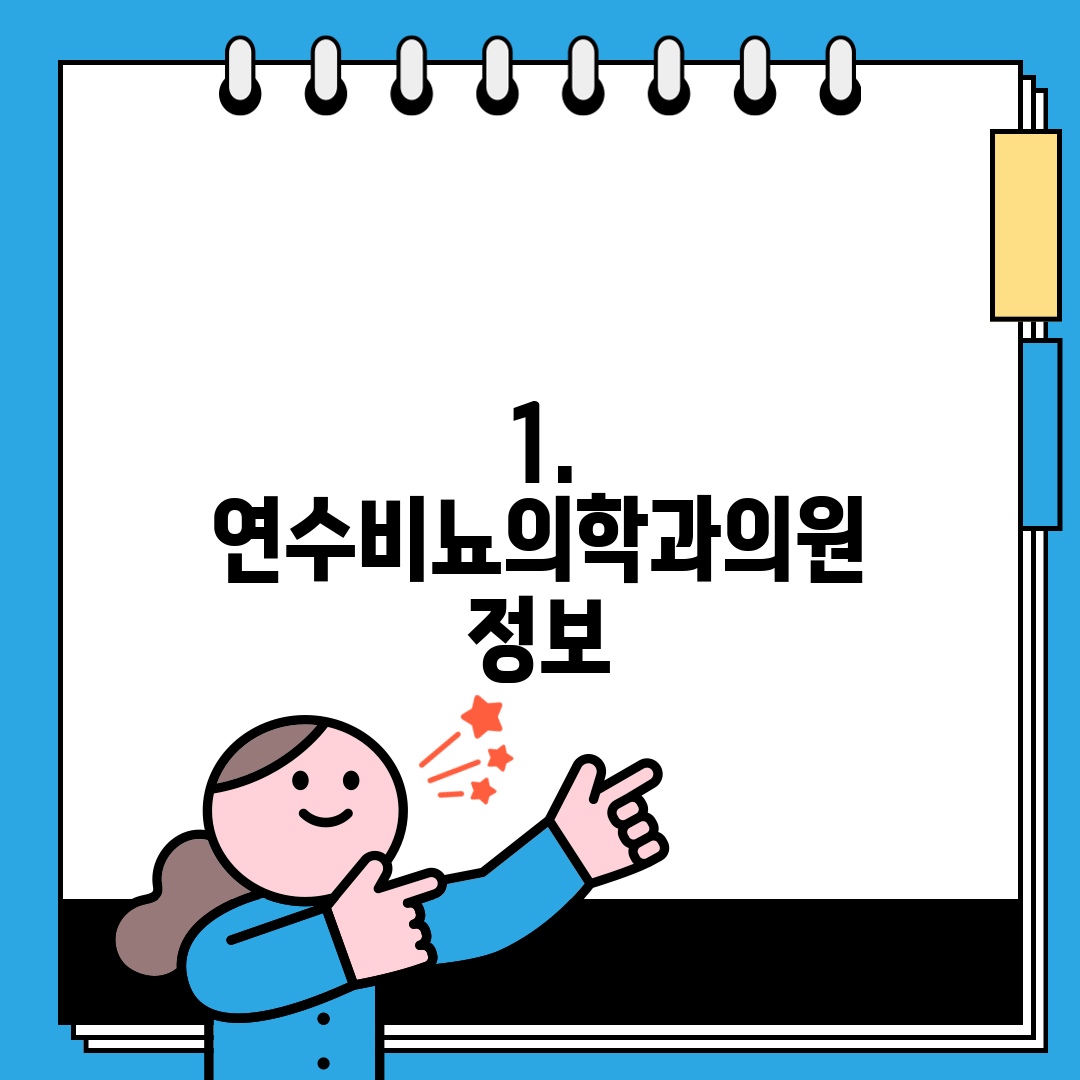 1. 연수비뇨의학과의원 정보