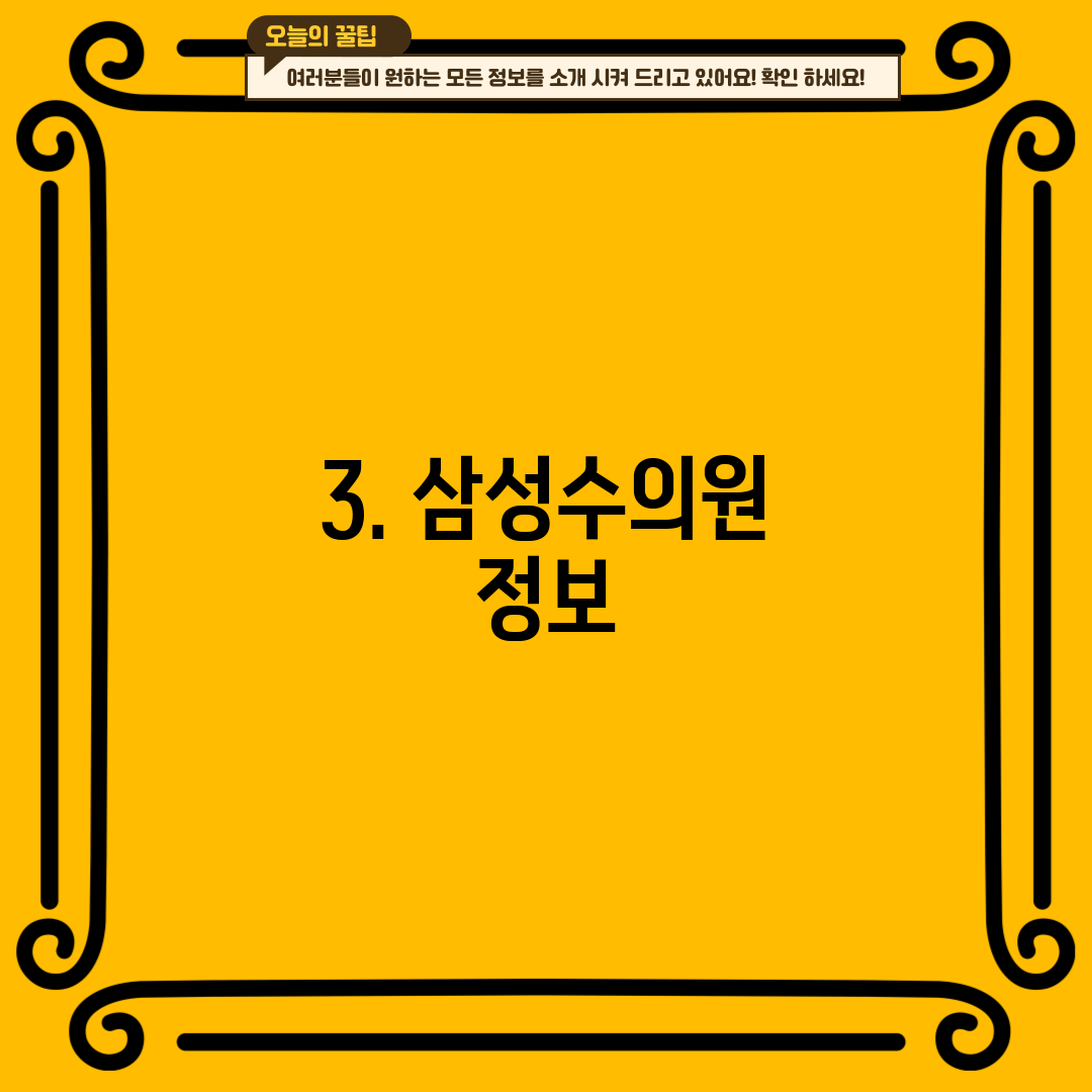 3. 삼성수의원 정보