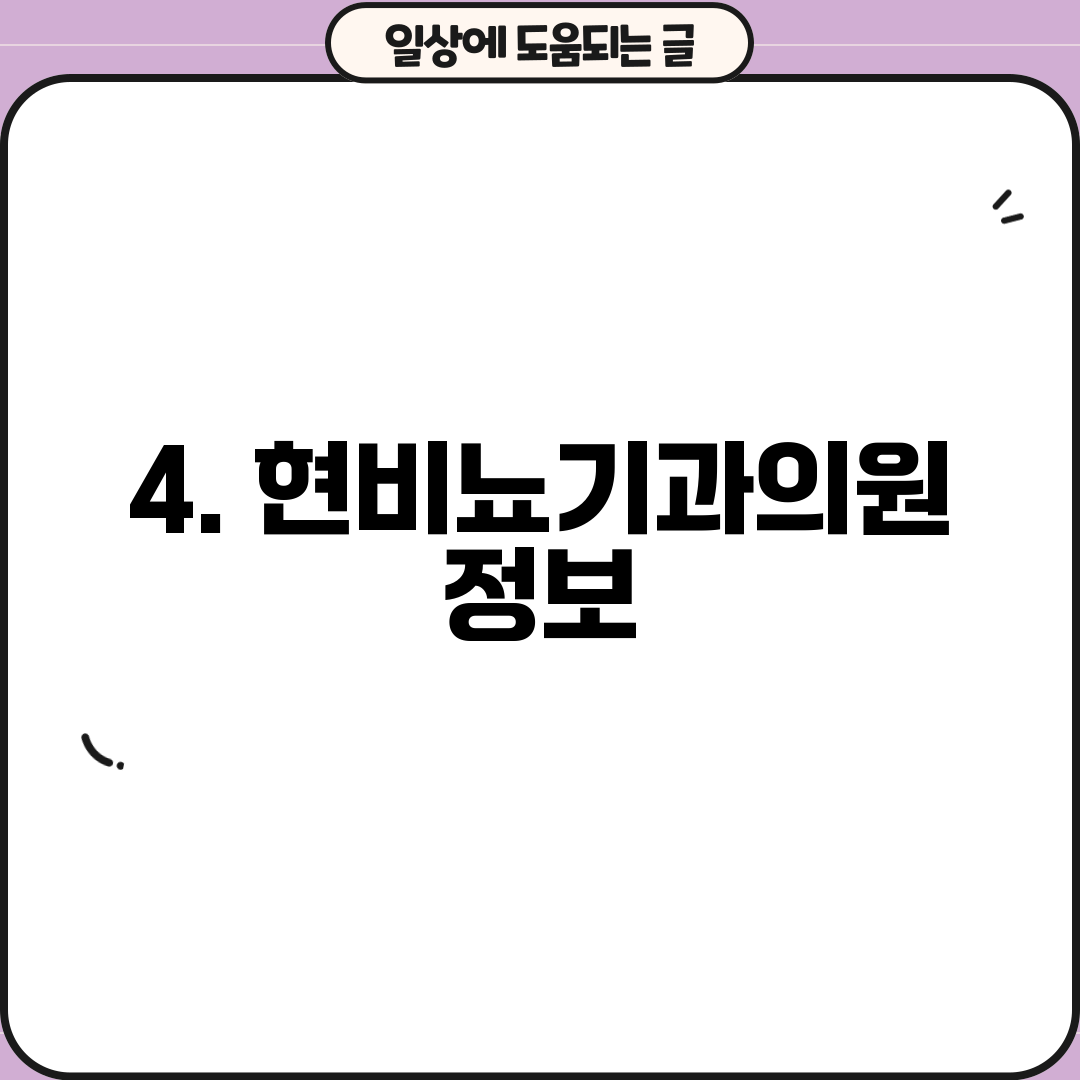 4. 현비뇨기과의원 정보