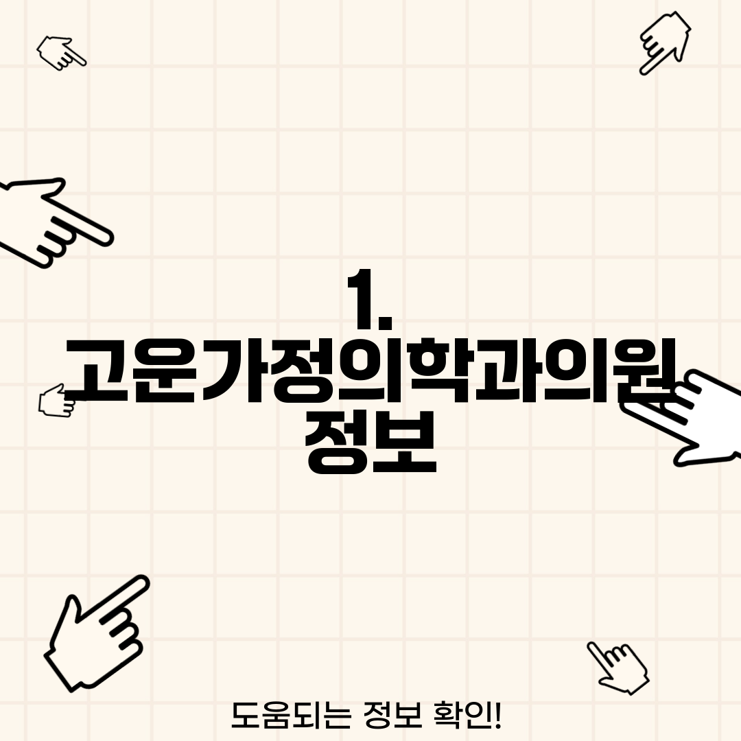 1. 고운가정의학과의원 정보