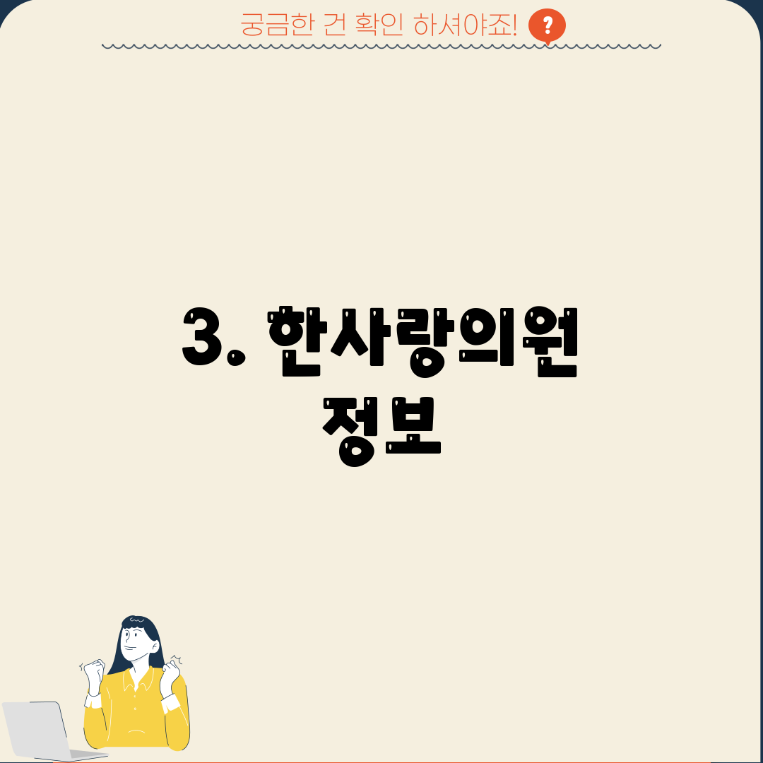 3. 한사랑의원 정보