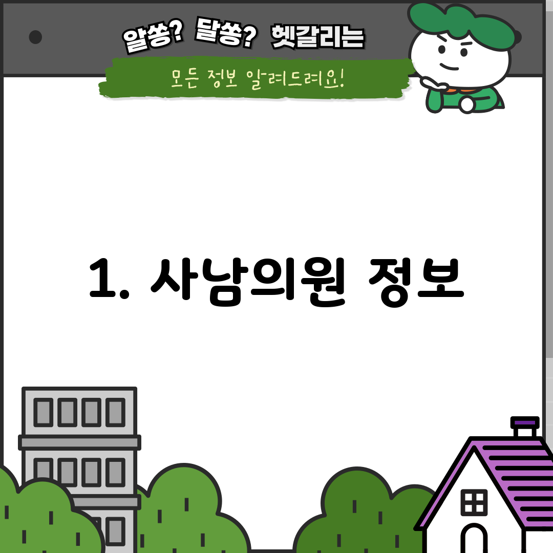 1. 사남의원 정보