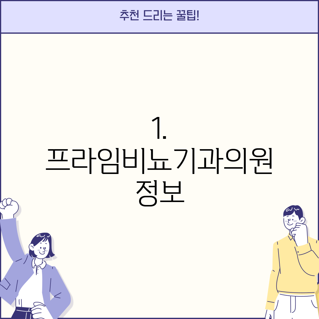 1. 프라임비뇨기과의원 정보