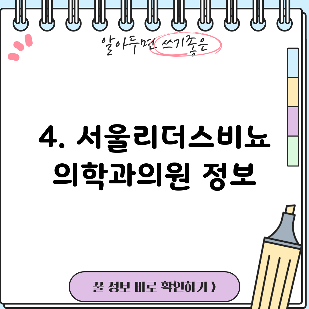 4. 서울리더스비뇨의학과의원 정보