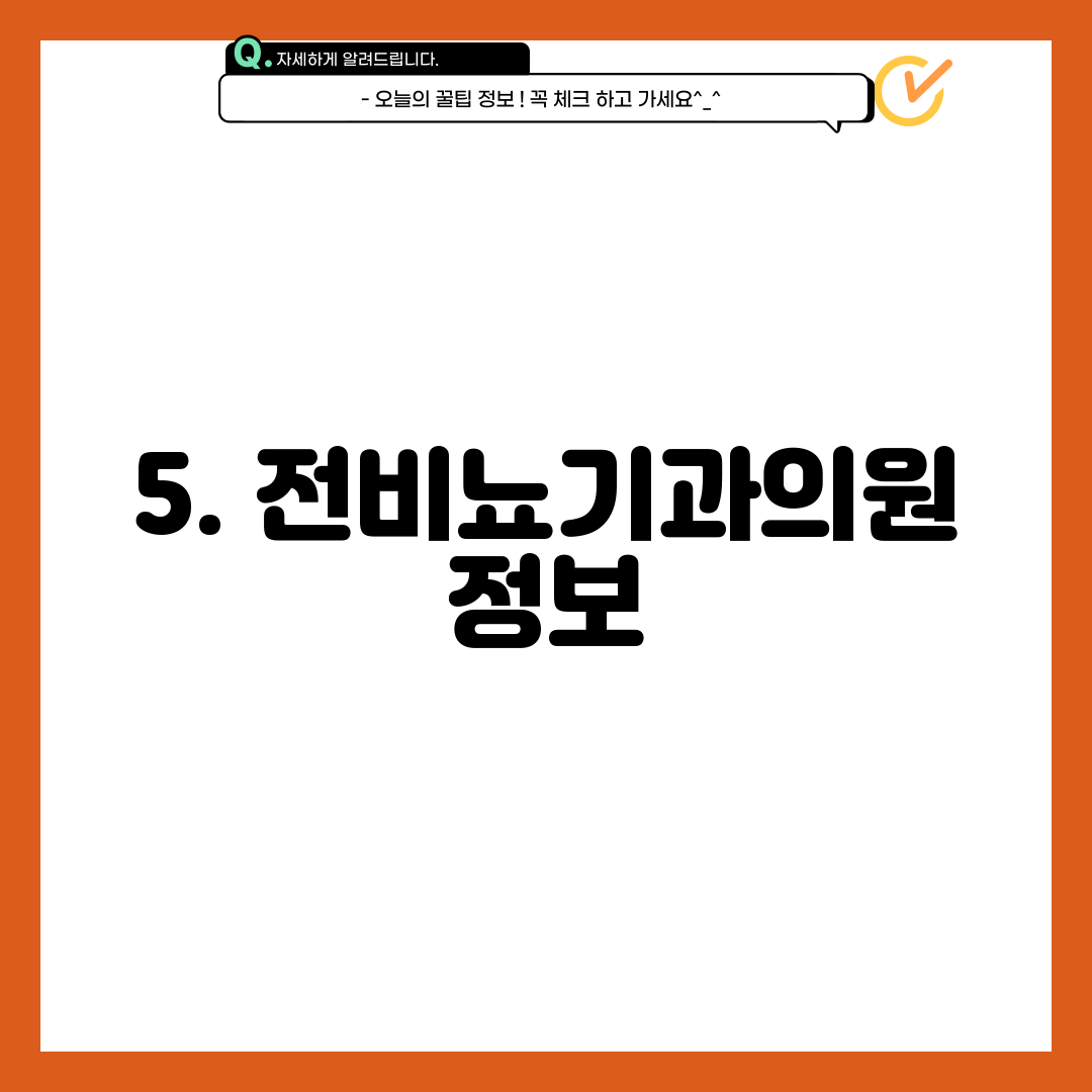 5. 전비뇨기과의원 정보