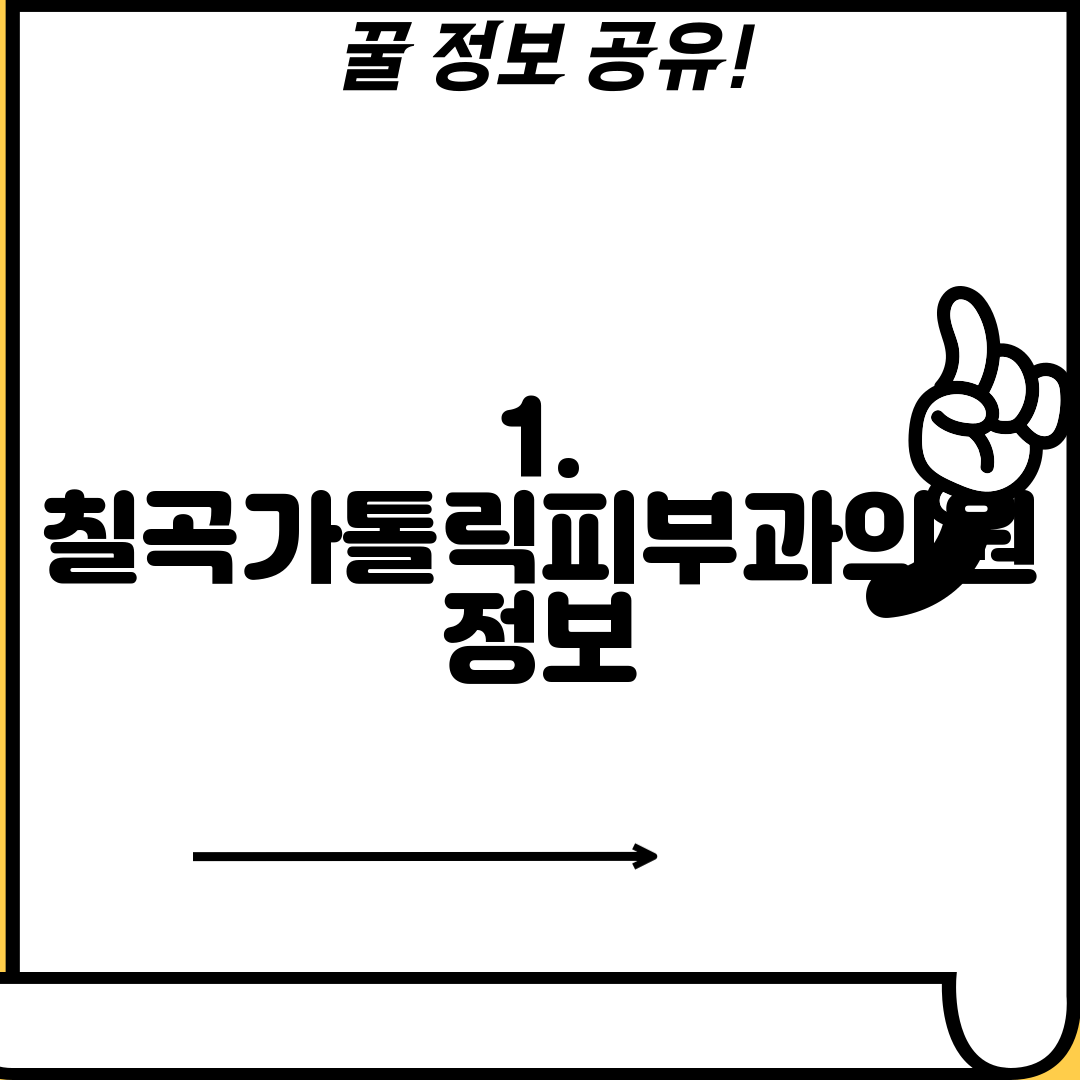 1. 칠곡가톨릭피부과의원 정보