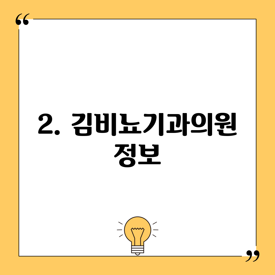 2. 김비뇨기과의원 정보