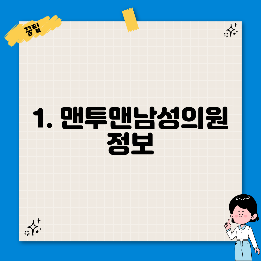 1. 맨투맨남성의원 정보