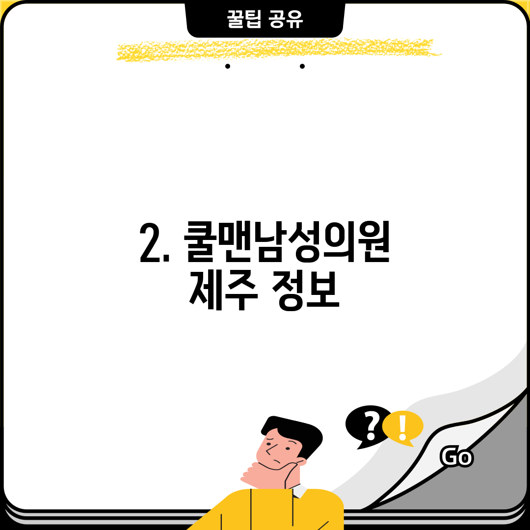 2. 쿨맨남성의원 제주 정보