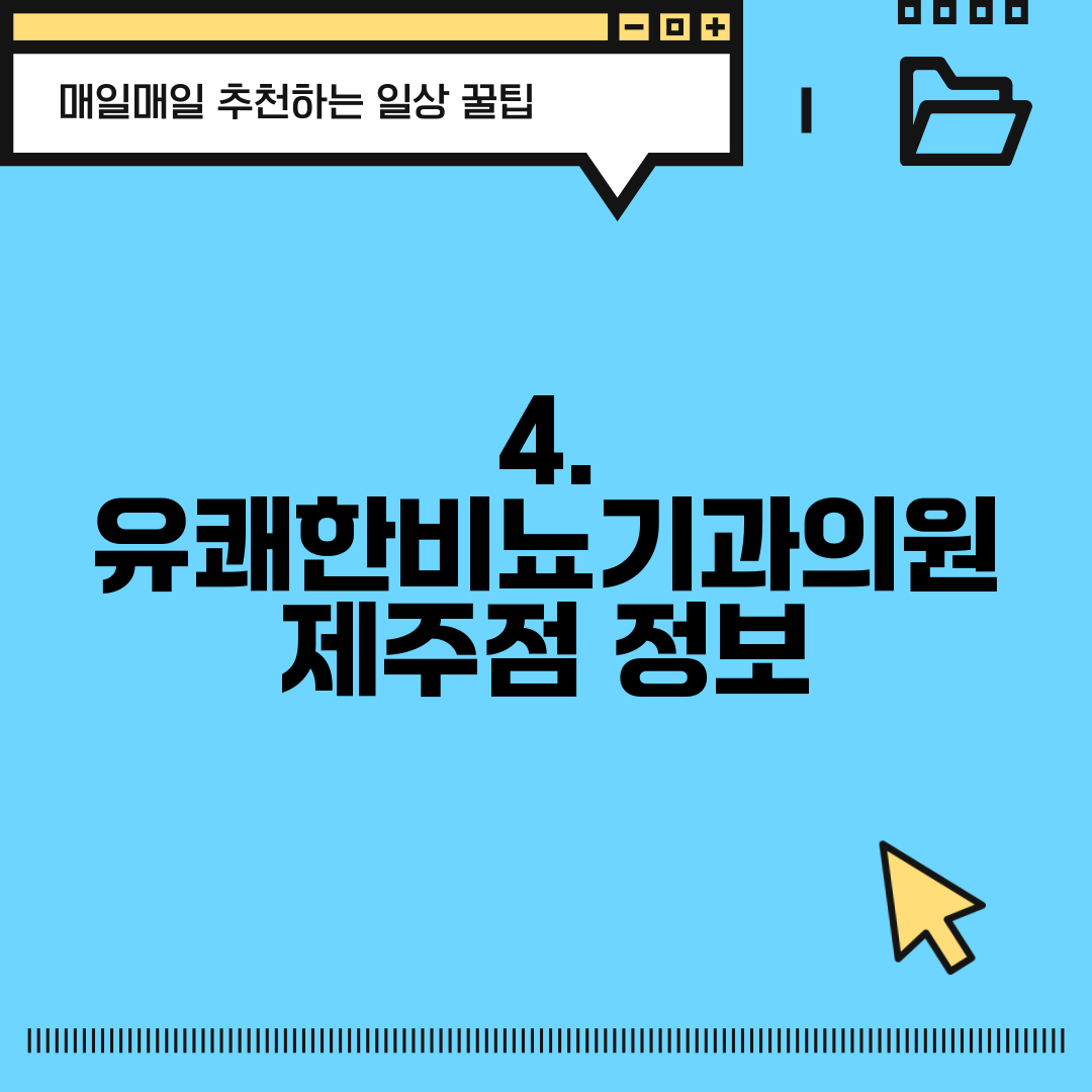 4. 유쾌한비뇨기과의원 제주점 정보