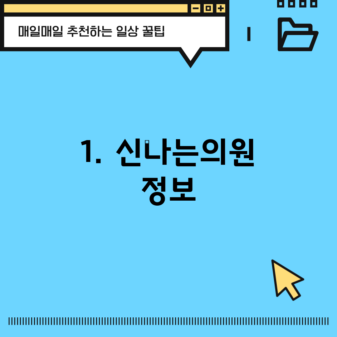 1. 신나는의원 정보