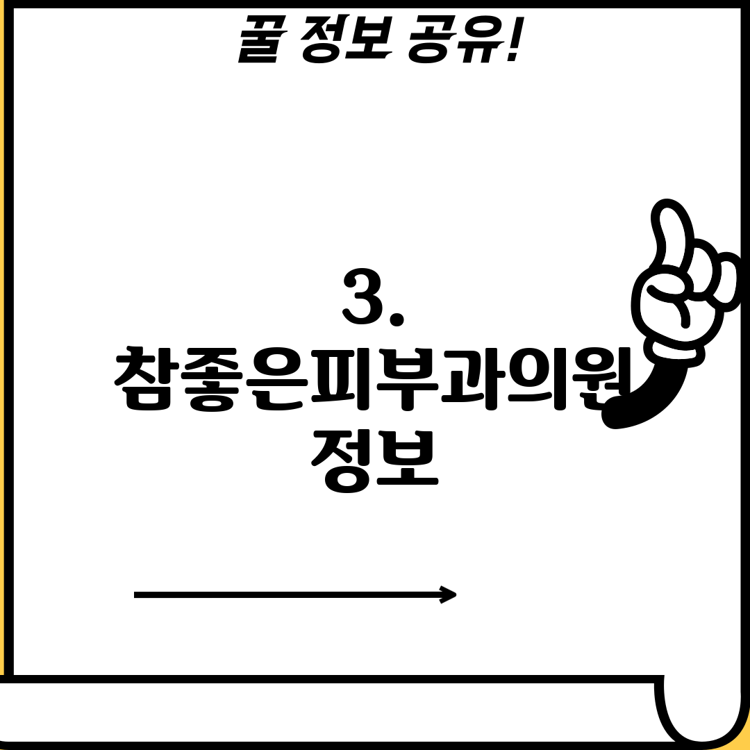 3. 참좋은피부과의원 정보