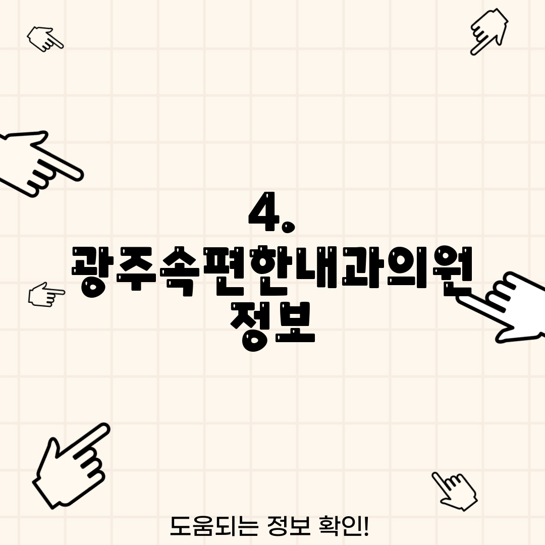 4. 광주속편한내과의원 정보