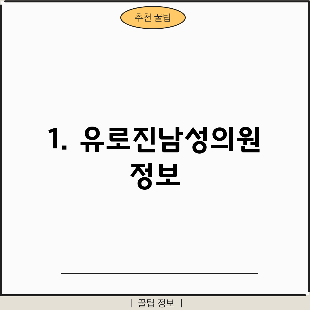 1. 유로진남성의원 정보