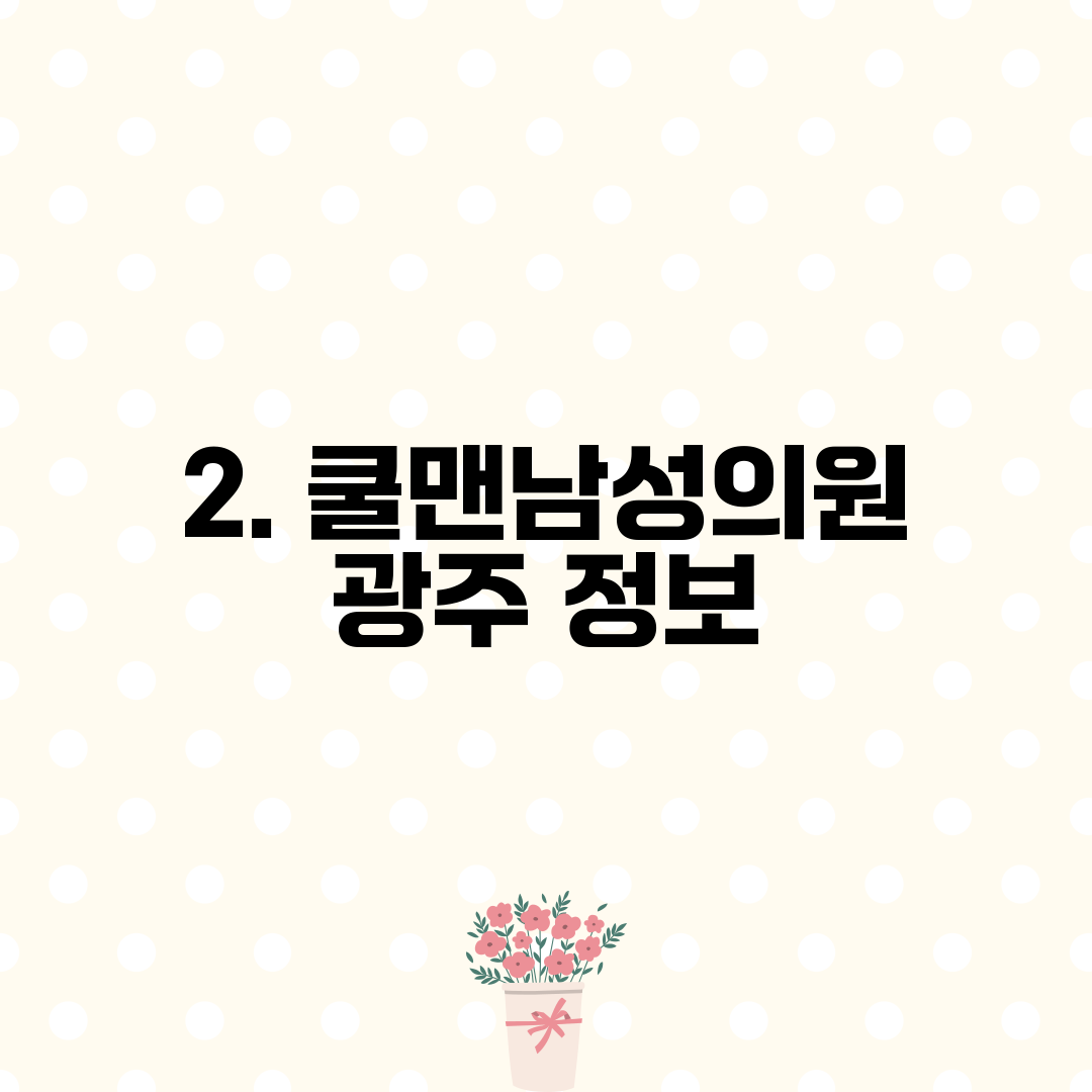 2. 쿨맨남성의원 광주 정보