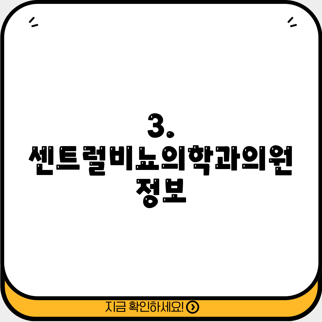 3. 센트럴비뇨의학과의원 정보