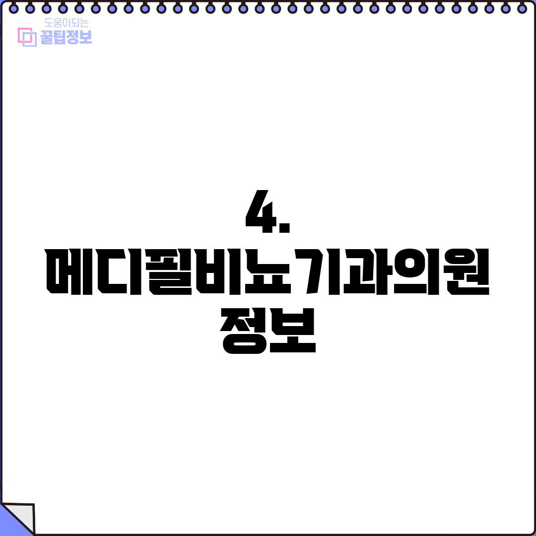4. 메디필비뇨기과의원 정보