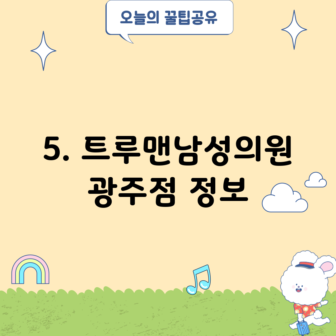 5. 트루맨남성의원 광주점 정보