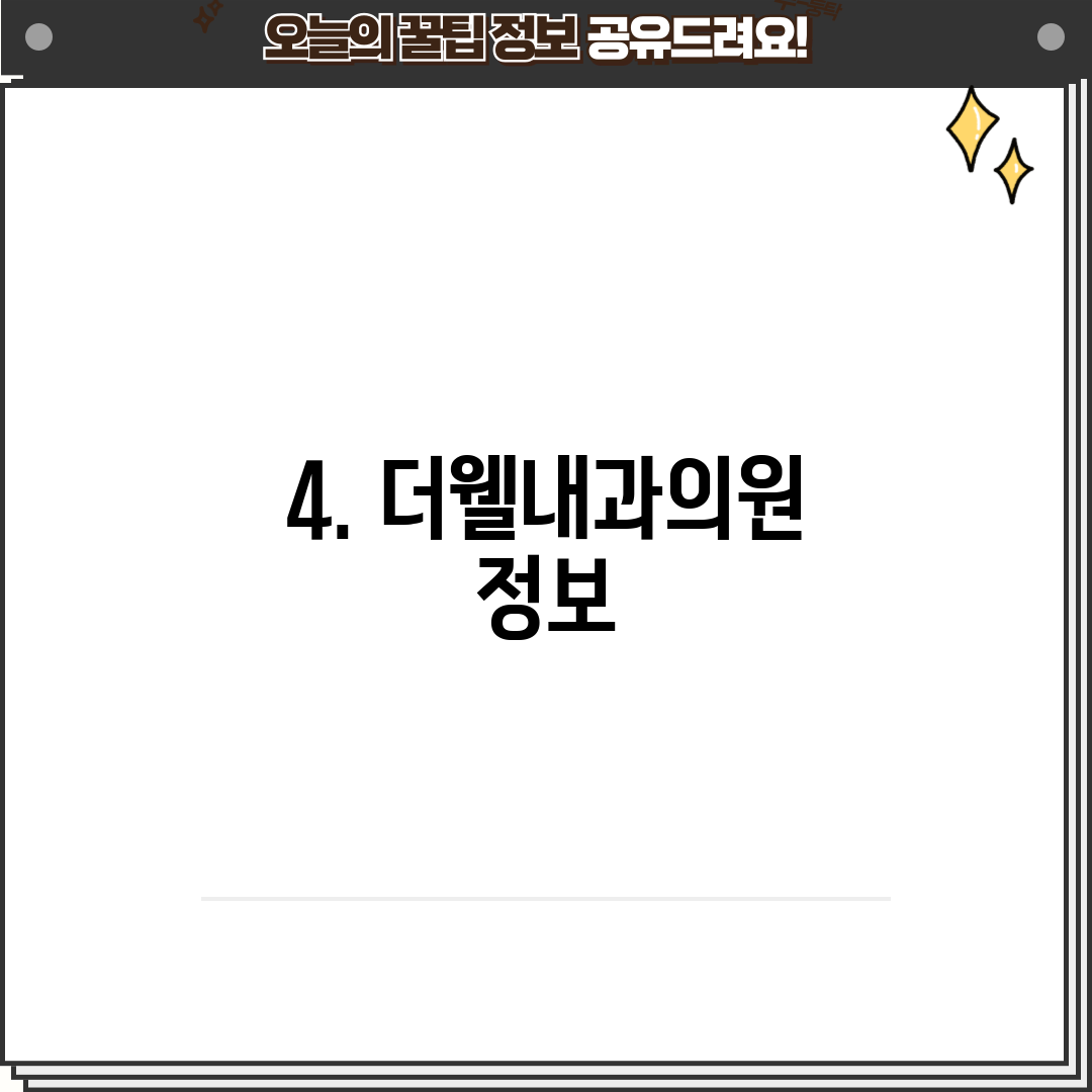 4. 더웰내과의원 정보