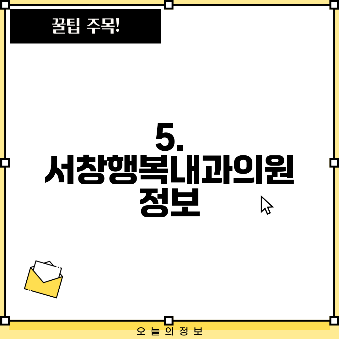 5. 서창행복내과의원 정보