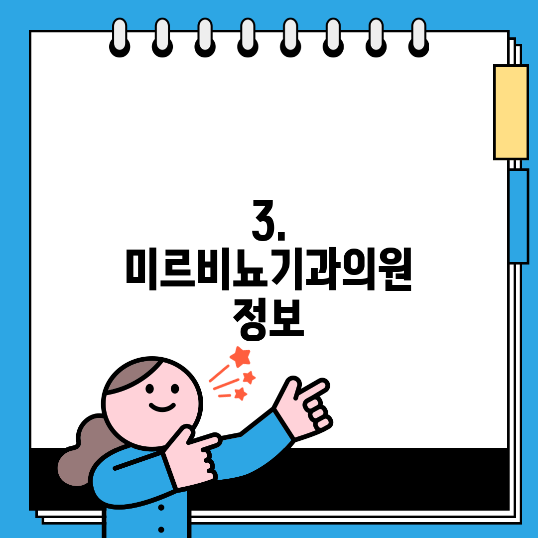 3. 미르비뇨기과의원 정보