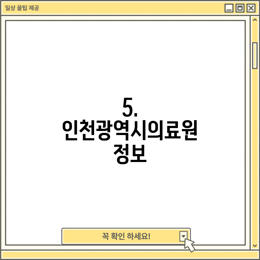 5. 인천광역시의료원 정보