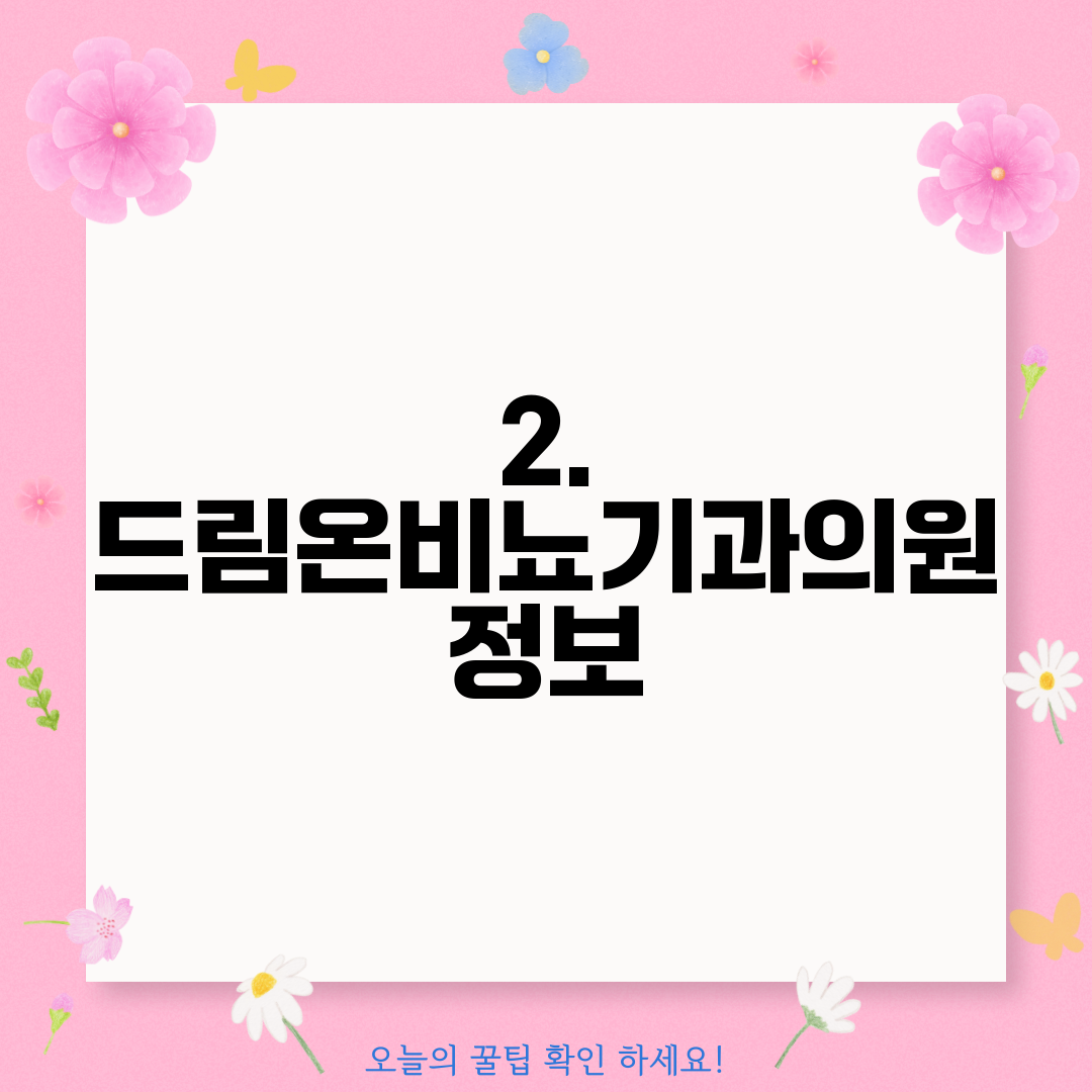 2. 드림온비뇨기과의원 정보