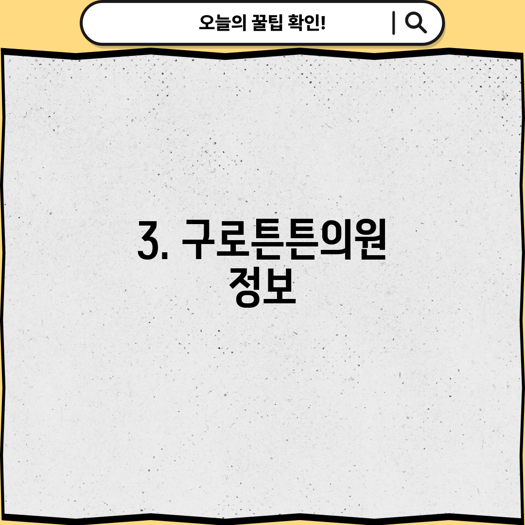 3. 구로튼튼의원 정보