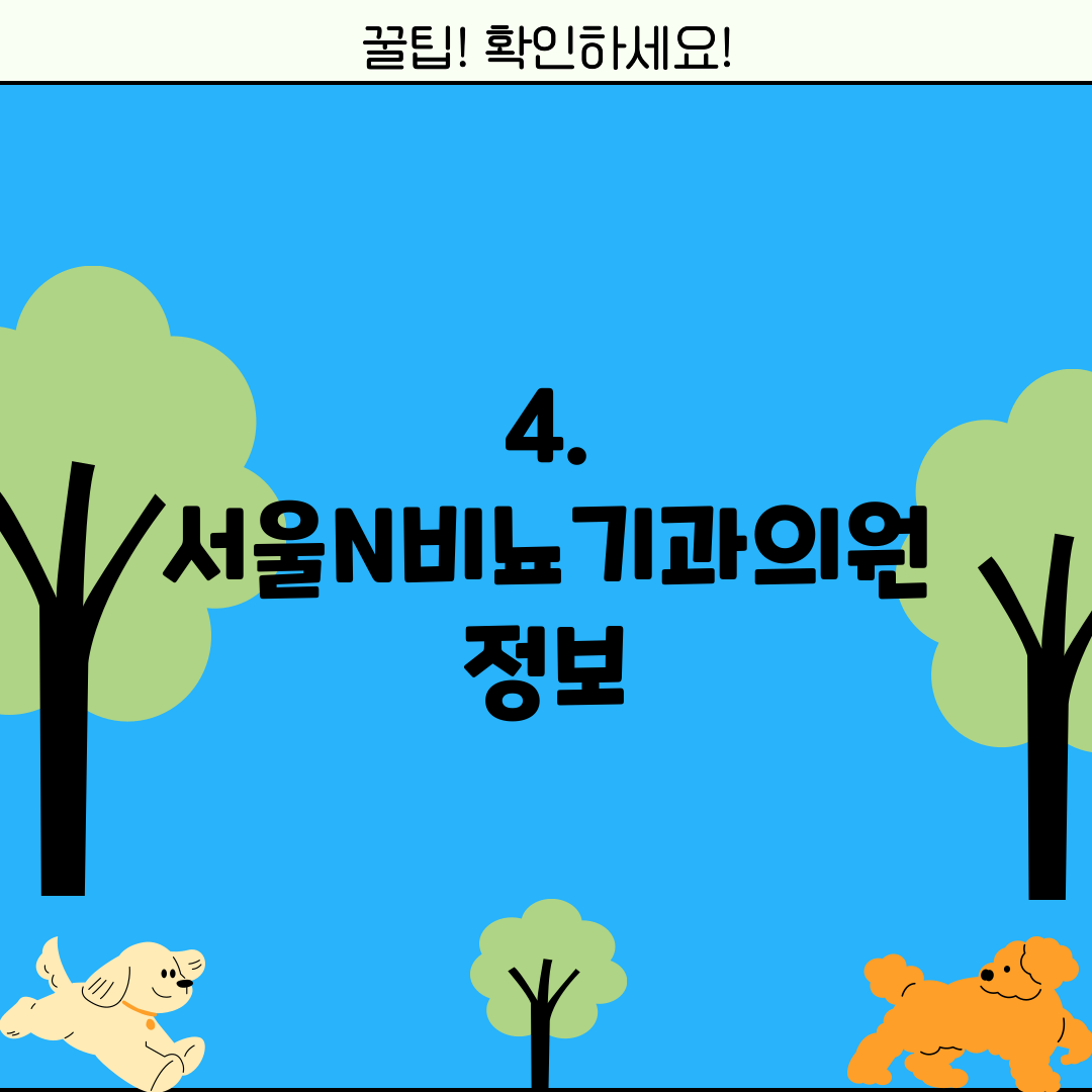 4. 서울N비뇨기과의원 정보